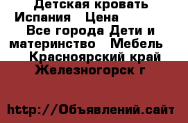 Детская кровать Испания › Цена ­ 4 500 - Все города Дети и материнство » Мебель   . Красноярский край,Железногорск г.